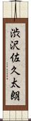 渋沢佐久太朗 Scroll