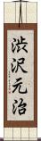 渋沢元治 Scroll