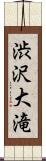 渋沢大滝 Scroll