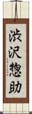 渋沢惣助 Scroll