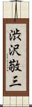 渋沢敬三 Scroll