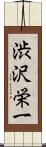 渋沢栄一 Scroll