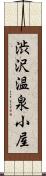 渋沢温泉小屋 Scroll