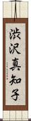 渋沢真知子 Scroll