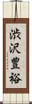 渋沢豊裕 Scroll