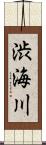 渋海川 Scroll