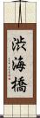 渋海橋 Scroll