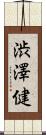 渋澤健 Scroll