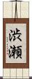 渋瀬 Scroll