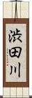 渋田川 Scroll