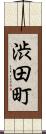 渋田町 Scroll