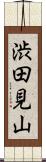 渋田見山 Scroll