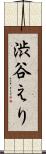 渋谷えり Scroll
