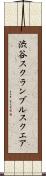 渋谷スクランブルスクエア Scroll