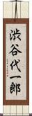 渋谷代一郎 Scroll