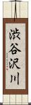 渋谷沢川 Scroll