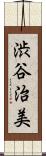 渋谷治美 Scroll