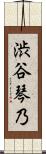 渋谷琴乃 Scroll