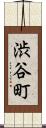 渋谷町 Scroll