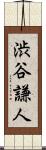 渋谷謙人 Scroll