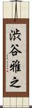 渋谷雅之 Scroll