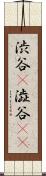 渋谷(P) Scroll