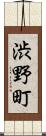 渋野町 Scroll