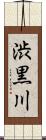 渋黒川 Scroll
