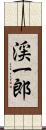 渓一郎 Scroll