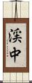 渓中 Scroll