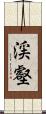 渓壑 Scroll