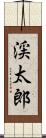 渓太郎 Scroll