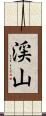 渓山 Scroll