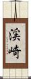 渓崎 Scroll