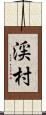 渓村 Scroll