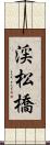渓松橋 Scroll