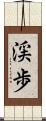 渓歩 Scroll