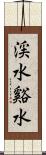 渓水 Scroll