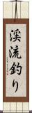 渓流釣り Scroll