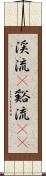 渓流(P) Scroll