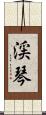 渓琴 Scroll