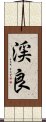 渓良 Scroll