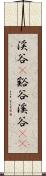 渓谷(P) Scroll