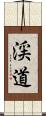 渓道 Scroll