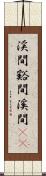 渓間 Scroll