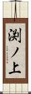 渕ノ上 Scroll