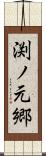 渕ノ元郷 Scroll