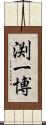 渕一博 Scroll
