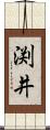 渕井 Scroll