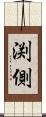 渕側 Scroll